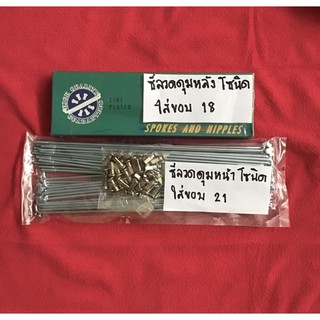 ซี่ลวดชุบซิ้ง สำหรับใส่ดุมหน้าโซนิค กับ ขอบ 21 /และดุมหลังโซนิค กับ ขอบ 18 แพคคู่ 2 ชุดหน้า_หลัง