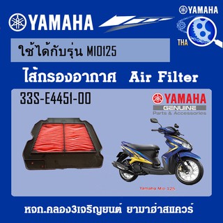 ชุดไส้กรองอากาศMIO125 แท้จากศูนย์YAMAHA100%