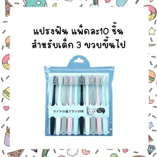 แปรงฟัน แพ็คละ10 ชิ้น สำหรับเด็ก 3 ขวบขึ้นไป