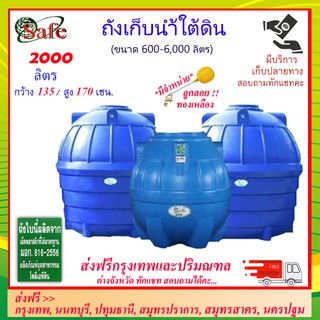 SAFE-2000 / ถังเก็บน้ำใต้ดิน 2000 ลิตร ส่งฟรีกรุงเทพปริมณฑล