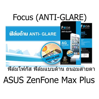 Focus (ANTI-GLARE) ฟิล์มโฟกัส ฟิล์มแบบด้าน ถนอมสายตา (ของแท้ 100%) สำหรับ ASUS ZenFone Max Plus