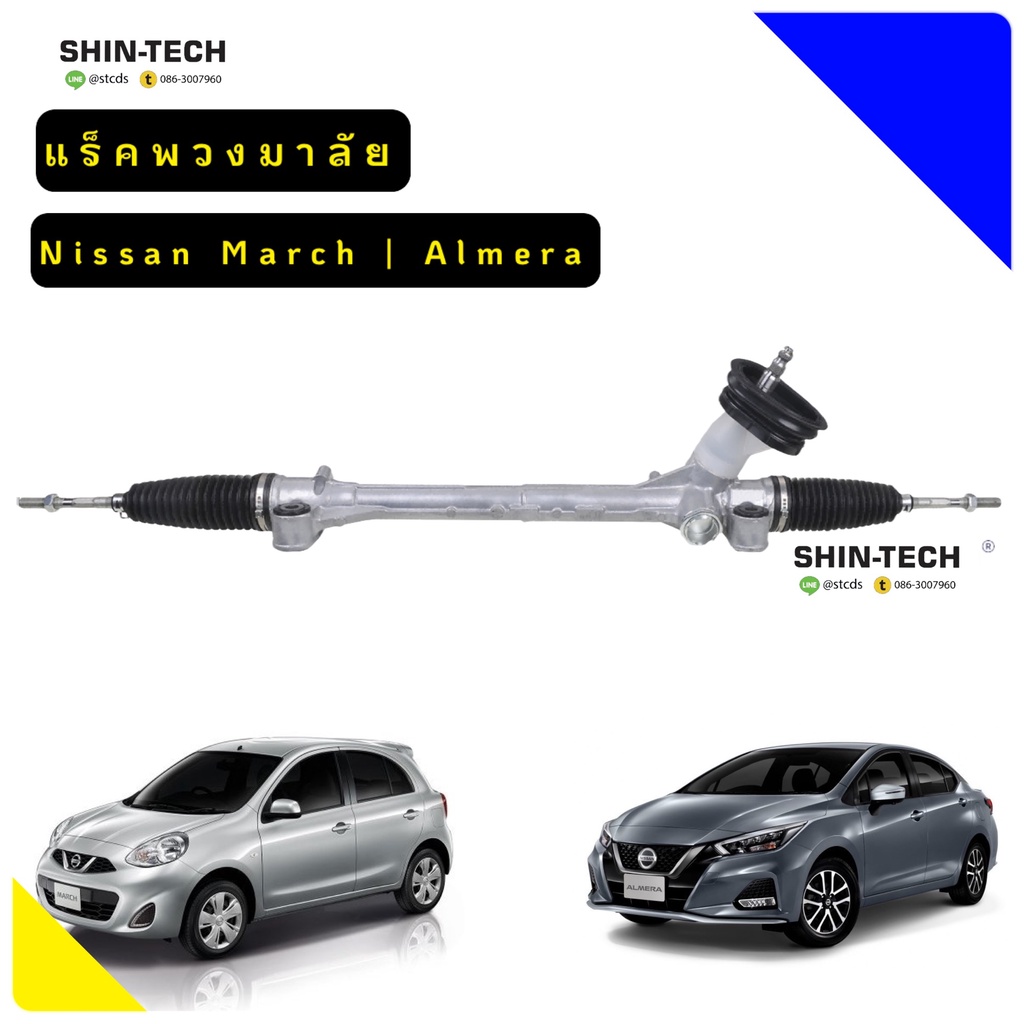 แร็คพวงมาลัย Nissan March | Almera RHD