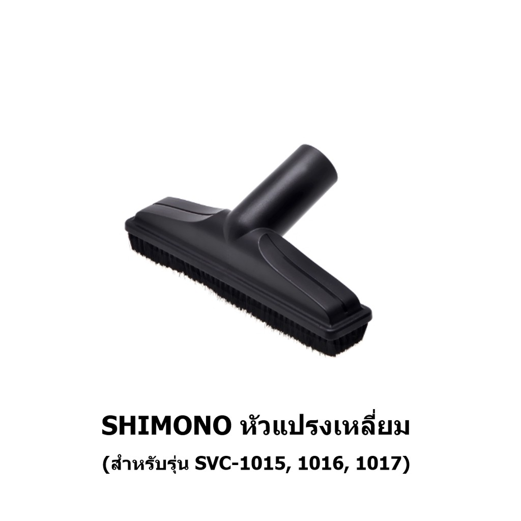 หัวดูดแปรงเหลี่ยม เครื่องดูดฝุ่น SHIMONO SVC 1015, 1016, 1017