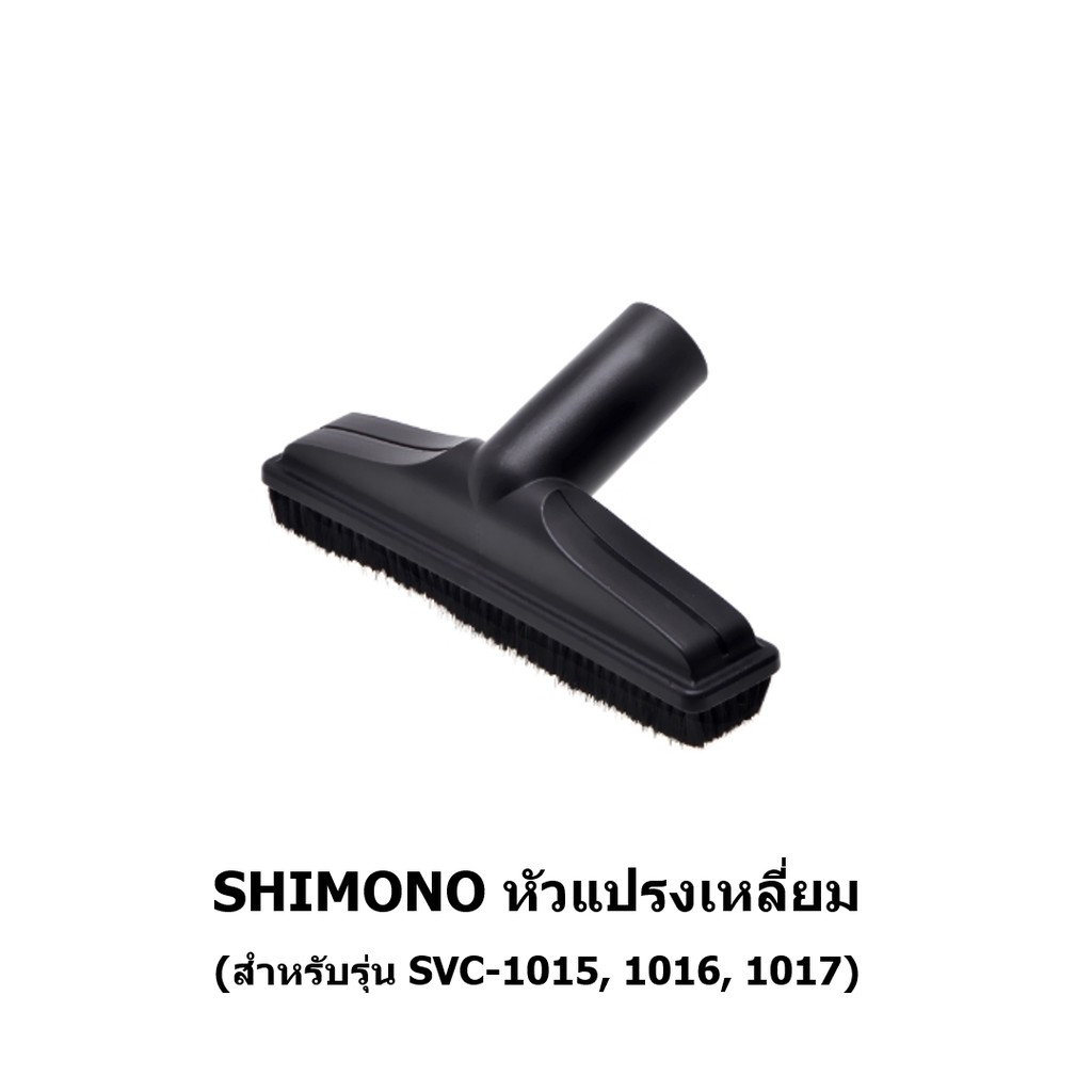 หัวดูดแปรงเหลี่ยม เครื่องดูดฝุ่น SHIMONO 1015, 1016, 1017