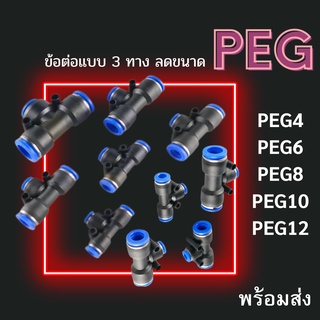 ข้อต่อ 3 ทางแบบลดขนาด PEG ข้อต่อลม ข้อต่อลดขนาดตรงกลาง ข้อต่อลมPEG ข้อต่อลมสามทางเสียบสายลม 3 ด้านตัวที T ตัวT ส่งจากไทย