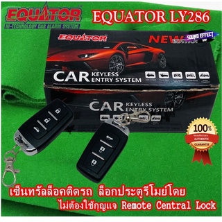 EQUATOR LY-286 ชุดเซ็นทรัลล็อคติดรถ เพิ่มฟังก์ชั่นกุญแจเปิดรถ เพื่อความปลอดภัยกับรถของท่าน