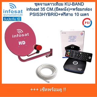 ชุดพร้อมใช้ PSI S3 hybrid +จานดาวเทียม INFOSAT 35CM.(ติดผนัง)+สาย RG6.10M พร้อมหัวFหัวท้าย