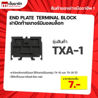 end plate terminal block TXA-1 ฝาปิดหลังเทอร์มินอลบล็อก  สีดำ บล็อกต่อสายไฟ ตู้คอนโทรล