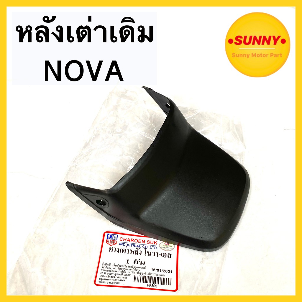 หางเต่า เดิม NOVA โนวา NOVA-s คุณภาพสูง พร้อมส่งค่ะ หางเต่าติด บังโคลนหลัง – โปรปัง