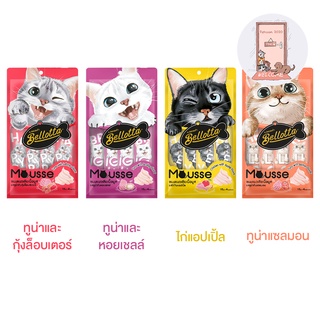 ใหม่ Bellotta Mousse ขนมแมวเลีย เบลลอตต้า เนื้อมูส (15g.x4 ซอง)