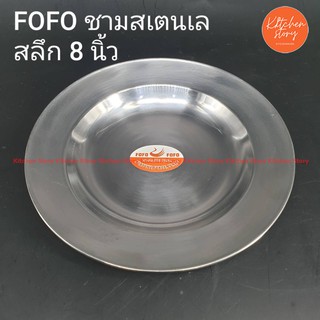 FOFO จานสเตนเลสลึก (บาง) มีให้เลือกขนาด 8" และ 9"