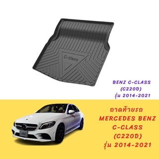 ถาดท้ายรถ benz c-class (c220d) w205 รุ่นปี 2014-2021