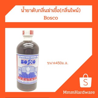 น้ำยา ดับกลิ่น ฆ่าเชื้อ กลิ่นไพน์ Bosco ขนาด450ม.ล.