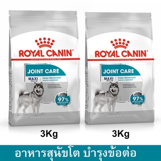 Royal Canin Maxi Joint Care for Adult Large Breed Dog Food [3kg x2] อาหารสุนัข รอยัลคานิน สูตร บำรุงข้อต่อ สำหรับสุน