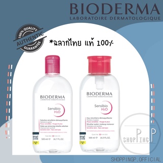 ✳️[แท้ 100%/พร้อมส่ง]🧡 Bioderma Sensibio H2O 500ml.(exp06/25) ไบโอเดอร์มา เซ็นซิบิโอ เอชทูโอ ผลิตภัณฑ์ทำความสะอาดสูตรน้ำ