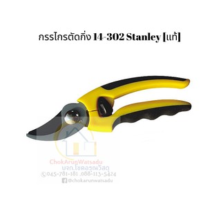 กรรไกรตัดกิ่งStanley 14-302 ปากโค้ง 7.5"