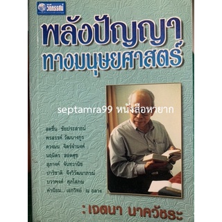 ***{หนังสือหายาก}*** พลังปัญญาทางมนุษยศาสตร์ : เจตนา นาควัชระ [โครงการวิถีทรรศน์]