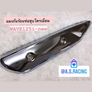 กันร้อนท่อ ชุบโครเมี่ยม WAVE125i-NEW เวฟ125i