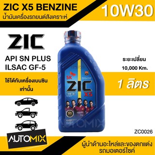 น้ำมันเครื่องรถยนต์ กึ่งสังเคราะห์ ZIC X5 10W30 ขนาด 1 ลิตร น้ำมันเครื่องรถยนต์ เบนซิน API SN Plus/ ISAC GF-5 ZC0026