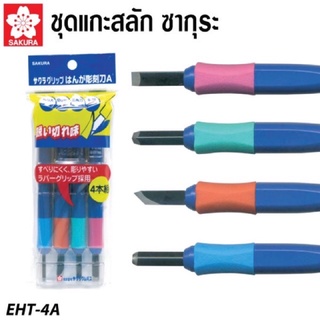 SAKURA Carving Tool มีดแกะสลัก ซากุระ #EHT-5A ชุดแกะสลัก 5 ชิ้น/4ชิ้น (5PCS SET) -