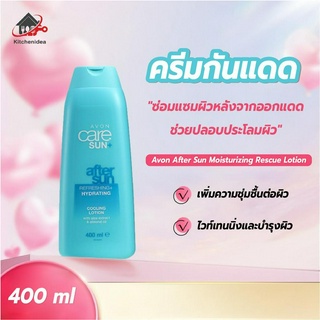 พร้อมส่งkitchenidea/ Avon After Sun Moisturizing Rescue Lotion อาฟเตอร์ซันรีแพร์ครีม 400 มล