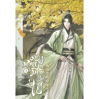 Iny (อินทร์วาย) หนังสือ ดวงชะตามีอันเป็นไป เล่ม 3 (จบ)