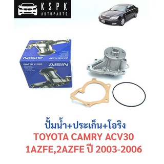 🔥ปั้มน้ำ โตโยต้า แคมรี่ TOYOTA CAMRY ACV30 ปี 2003-2006 / AISIN / WPT-129VAT