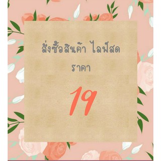 สินค้าราคาพิเศษเฉพาะLive