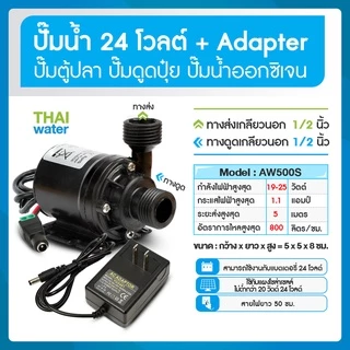 ปั๊มน้ำตู้ปลา ปั๊มน้ำบ่อปลา ปั๊มดูดปุ๋ย 12VDC 24VDC AW500