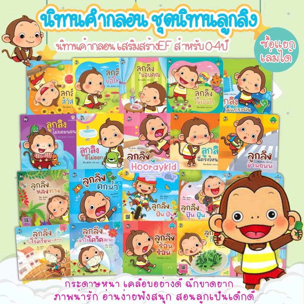 นิทานลูกลิง นิทานคำกลอน นิทานเด็ก พัฒนาลักษณะนิสัย นิทานEF เสริมพัฒนาการเด็ก นิทานสำหรับเด็ก 0-4ปี (ซื้อแยกเล่มได้)