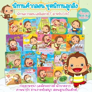 นิทานลูกลิง นิทานคำกลอน นิทานเด็ก พัฒนาลักษณะนิสัย นิทานEF เสริมพัฒนาการเด็ก นิทานสำหรับเด็ก 0-4ปี (ซื้อแยกเล่มได้)