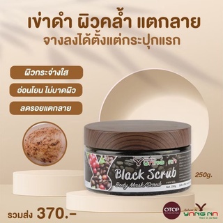 สครับผิว สครับกาแฟสด (ขนาครับขัดด 250 g.) ขัดผิว ขาวใส ลดรอยด่างดำ แก้ผิวแตกลาย ลดความหยาบกร้าน ผิวเนียบเนียน กระจ่างใส