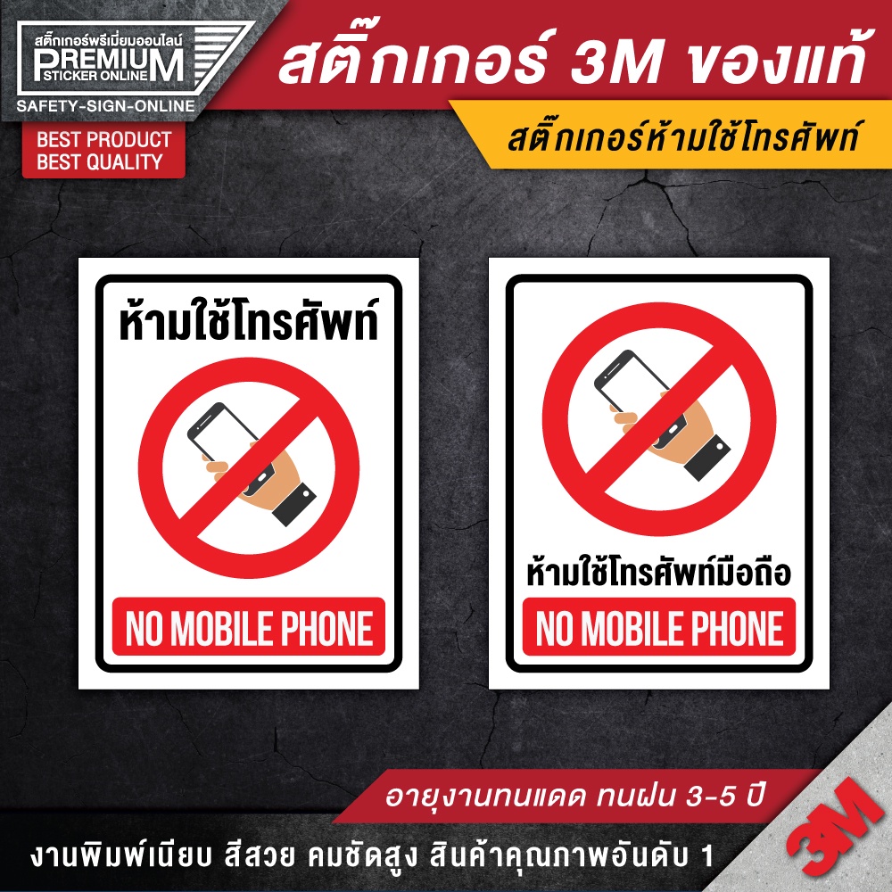 ป้ายห้ามใช้โทรศัพท์มือถือ (สติ๊กเกอร์ PVC 3M กันน้ำ กันแดด คุณภาพดีสุดในตลาด)
