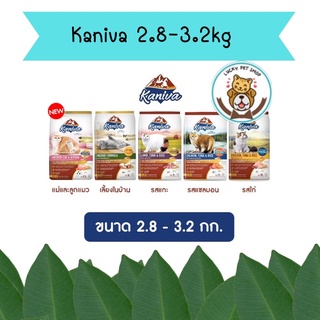 Kaniva คานิว่า​ อาหารเม็ดสำหรับเเมว ทานยาก​ ไม่เค็ม​ อึไม่เหม็น มี 5 สูตร ขนาด 2.8-3.2kg