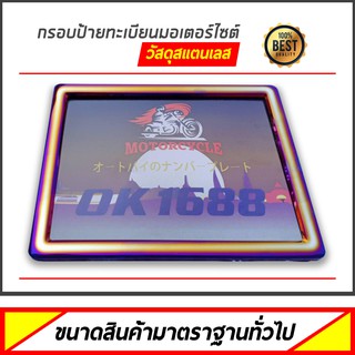 กรอบป้ายทะเบียนไทเท มอเตอร์ไซค์ เลสแท้ ไดร์เนียน สีสันสดใส พร้อมส่งทันที