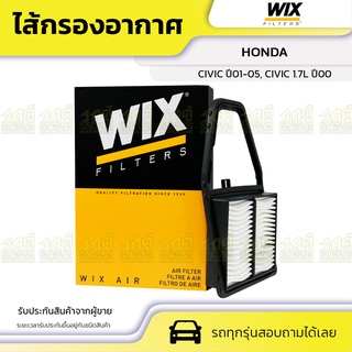 WIX ไส้กรองอากาศ HONDA: CIVIC ปี01-05, CIVIC 1.7L ปี00 ซีวิค ปี01-05, ซีวิค 1.7L ปี00*