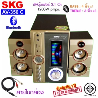 SKG ลำโพง ซับวูฟเฟอร์ 2.1 Ch 1200W รุ่น AV-350 C สีทอง , ลำโพงซับ ลำโพงเบสหนักๆ ลำโพงบรูทูธ เครื่องเสียง ลำโพงบ้าน sub w