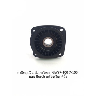 ฝาปิดลูกปืน หัวกระโหลก GWS7-100 7-100 บอช Bosch เครื่องเจียร 4นิ้ว