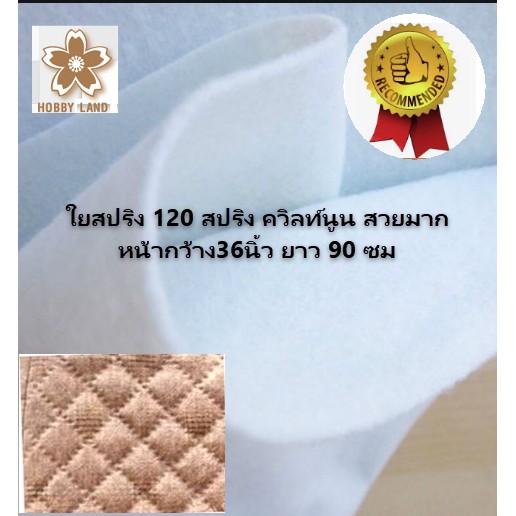 .ใยสปริง (ใยเด้ง) 120 กรัม ควิลท์นูน สวยมาก หน้ากว้าง 36 นิ้ว ยาว 90 ซม (1 หลา) ใยสังเคราะห์ที่มีคุณภาพสูง