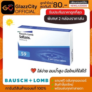 Bausch &amp; Lomb Soflens59 คอนแทคเลนส์ รายเดือน สีใส ( 1 กล่อง บรรจุ 6 ชิ้น )