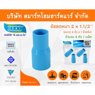 ข้อต่อลดหนาพีวีซี ข้อลดหนาพีวีซี ข้อต่อลดหนา PVC ข้อลดหนา PVC ขนาด 2"x1.1/2" (2นิ้วลด1นิ้วครึ่ง) จำนวน 4 ชิ้น/แพ็ค