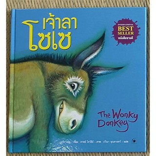 เจ้าลาโซเซ The Wonky Donkey