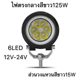 ไฟสปอร์ตไลท์ ราคา 1 อัน ใช้ไฟ12-24โวล ไฟตรงกลางสีขาว125W ส่วนวงแหวนสีขาว15W 3000LMW