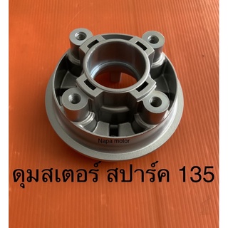 ดุมสเตอร์ สปาร์ค 135 SPARK135 ดุมจับสเตอร์