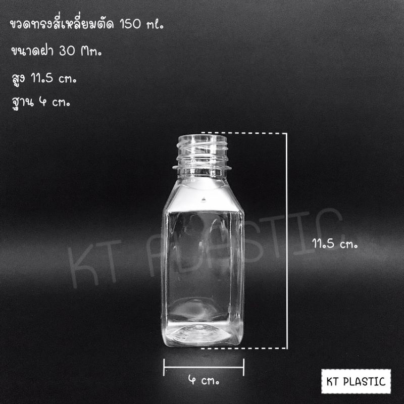 ขวดพลาสติก ขนาด 150 ml ทรงสี่เหลี่ยม ( 50 ใบ / 150 ใบ + พร้อมฝา เลือกสีฝาได้ ) ขวด บรรจุเครื่องดื่ม พลาสติกใส PET ราคา ถูกที่สุด ดีลบีเคเค แกลเลอรีภาพที่ 6