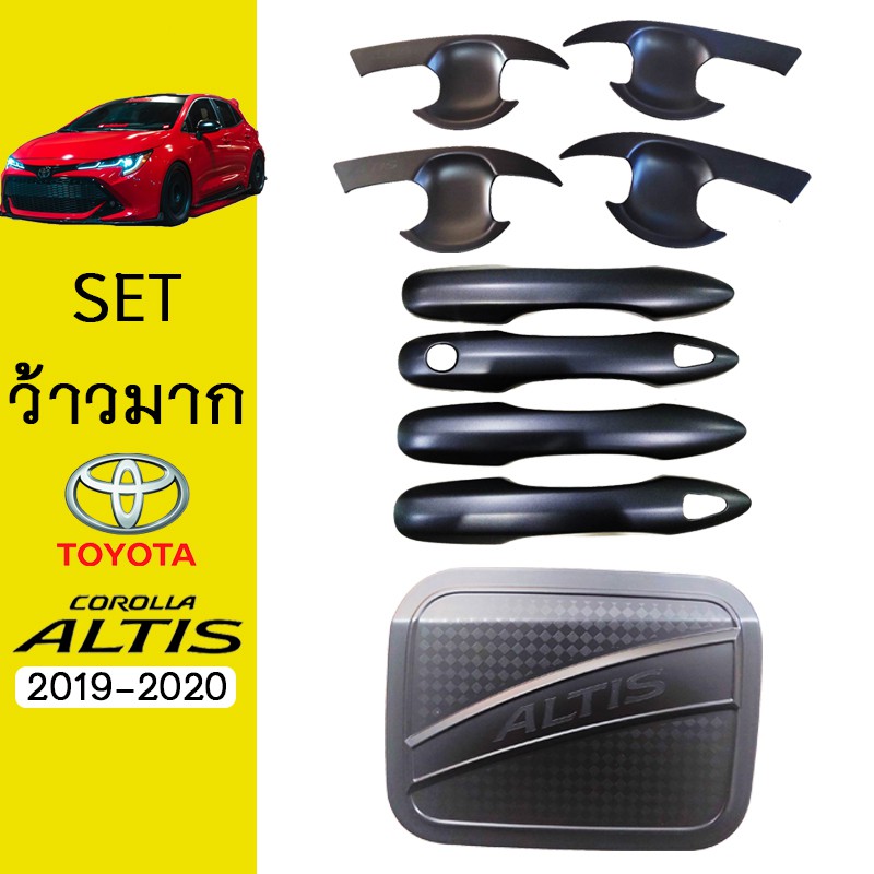 ชุดแต่ง Altis 2019-2020 เบ้าประตู,มือจับ,ฝาถัง สีดำด้าน Toyota อัลติส