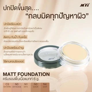 MTI Signature Matte Foundation ครีมรองพื้นเนื้อแมทท์ กันน้ำ ปกปิด ฝ้า กระ จุดด่างดำ หลุมสิว ขนาด 5.7 กรัม CUMZF