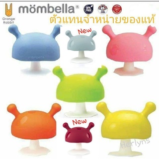 (มีโค้ดส่วนลด) ยางกัดเห็ด Mombella( ของแท้ มี มอก.) ซิลิโคน Food grade คุณภาพสูง