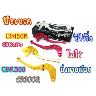 มือเบรด CRG CB150r CB500 CB300r CBR150 CBR250 CBR300 CBR500 ก้านพับได้จริง