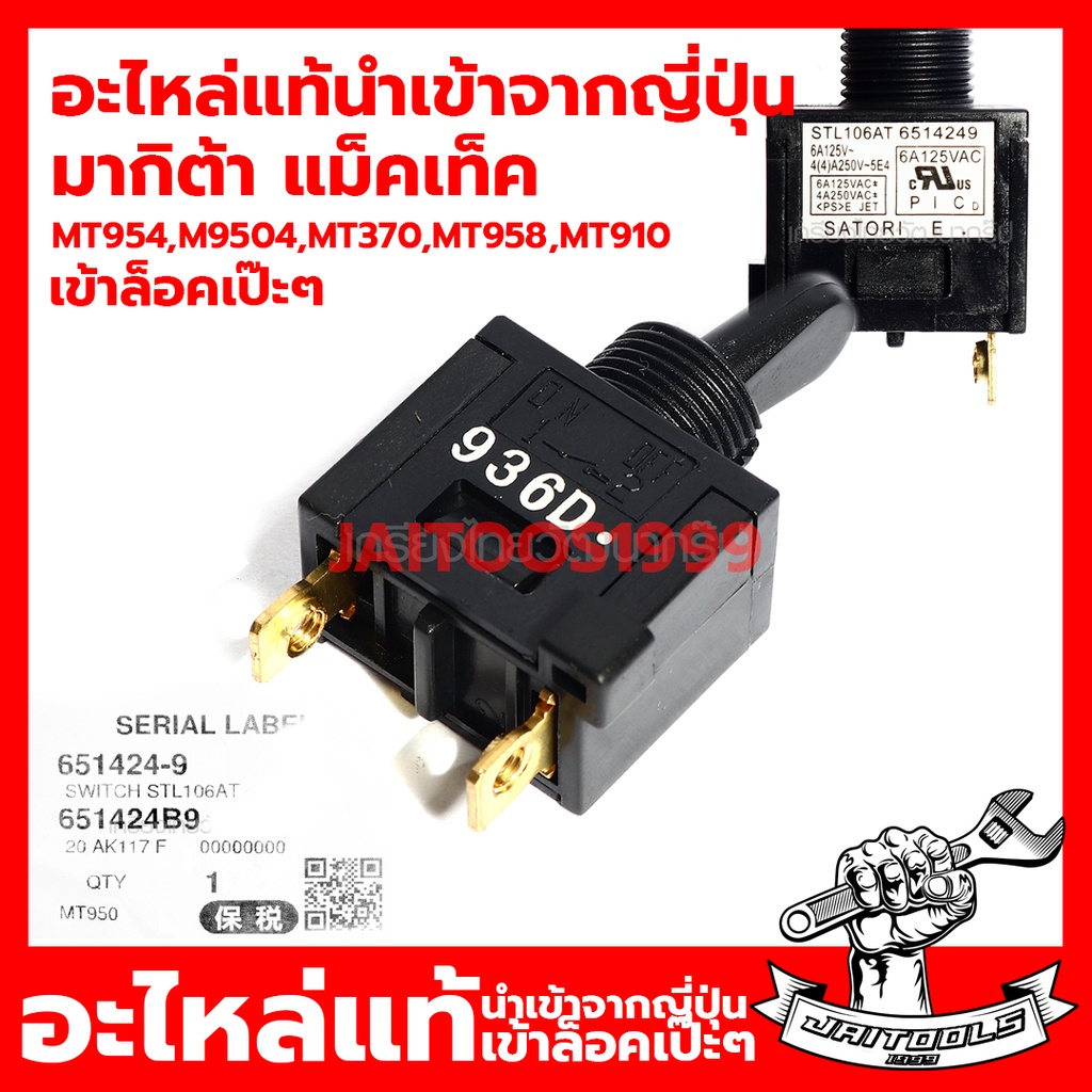 (อะไหล่แท้) สวิตช์ สวิทซ์ Makita/Maktec ใช้กับ หินเจียร MT954,M9504,MT370,MT958,MT910